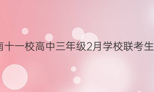 2022届济南十一校高中三年级2月学校联考生物试题答案