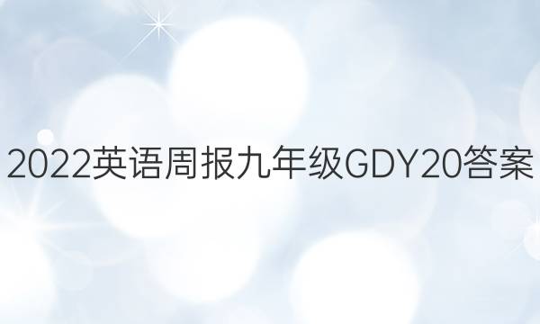 2022 英语周报 九年级 GDY 20答案