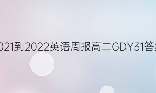 2021-2022 英语周报 高二 GDY 31答案