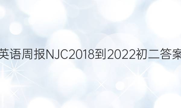 英语周报NJC2018-2022初二答案