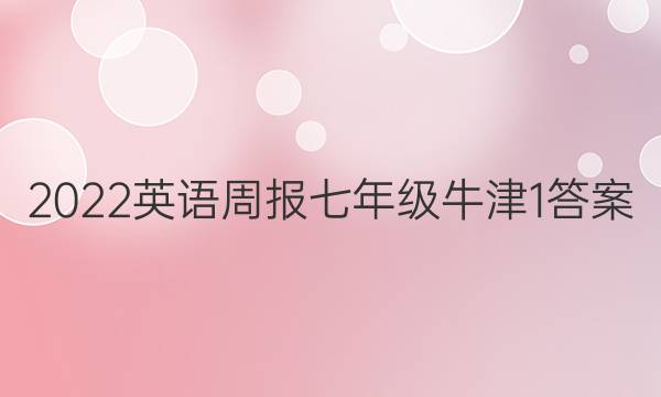 2022 英语周报 七年级 牛津 1答案