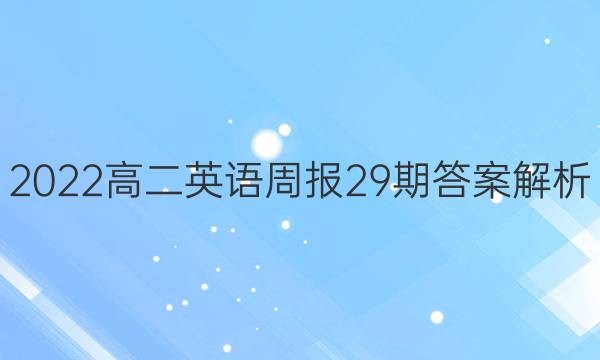 2022高二英语周报29期答案解析