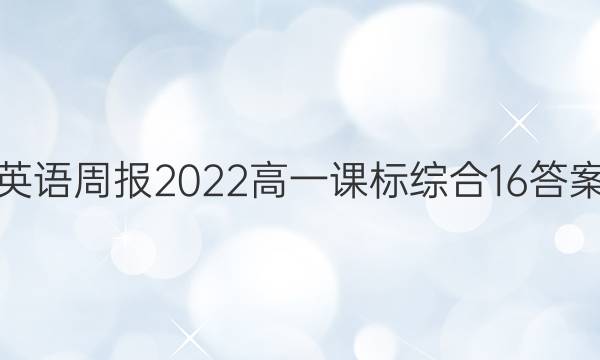 英语周报2022高一课标综合16答案