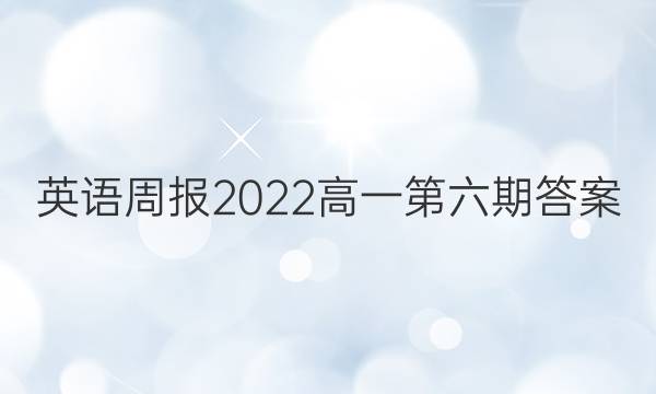 英语周报2022高一第六期答案