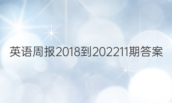 英语周报2018-202211期答案