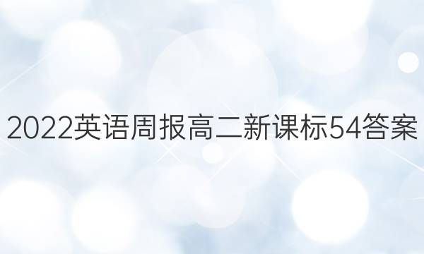 2022英语周报高二新课标54答案