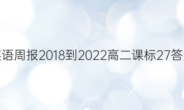 英语周报 2018-2022 高二 课标 27答案