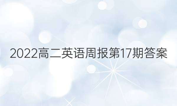 2022高二英语周报第17期答案