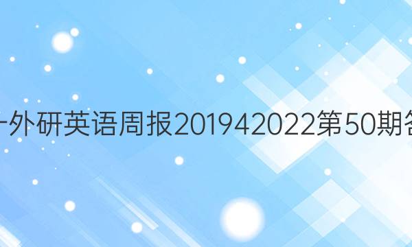 高一外研英语周报201942022第50期答案