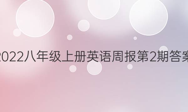 2022八年级上册英语周报第2期答案