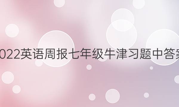 2022英语周报七年级牛津习题中答案