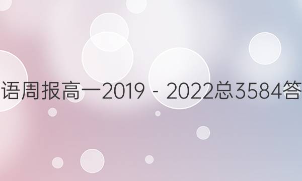 英语周报高一2019－2022总3584答案