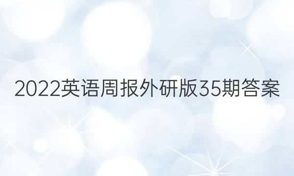 2022英语周报外研版35期答案