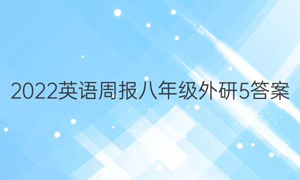 2022 英语周报 八年级 外研 5答案
