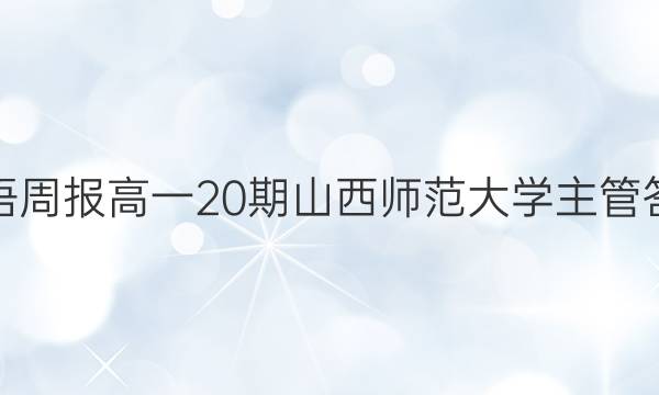 英语周报高一20期山西师范大学主管答案