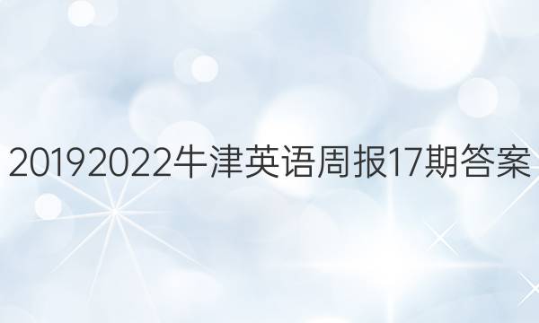 20192022牛津英语周报17期答案    