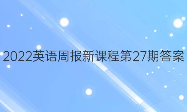 2022英语周报新课程第27期答案
