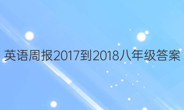 英语周报2017-2018八年级答案