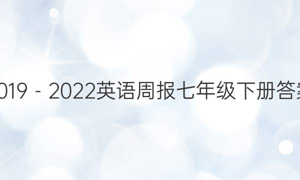 2019－2022英语周报七年级下册答案