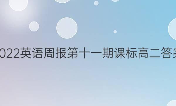 2022英语周报第十一期课标高二答案