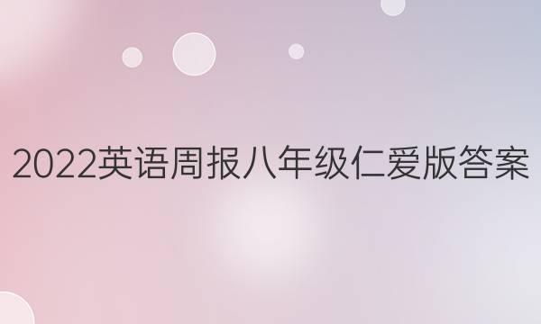 2022 英语周报 八年级 仁爱版答案