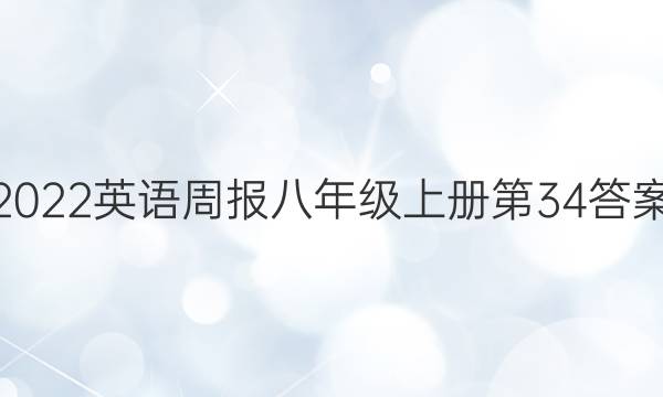 2022英语周报八年级上册第34答案