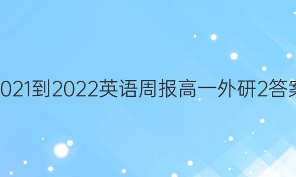 2021-2022 英语周报 高一 外研 2答案