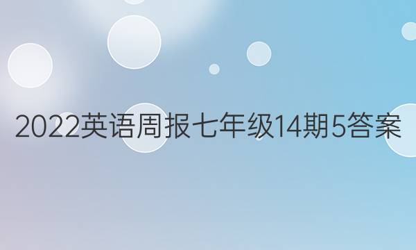 2022英语周报七年级14期5答案