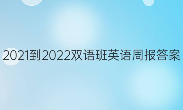 2021-2022双语班英语周报答案