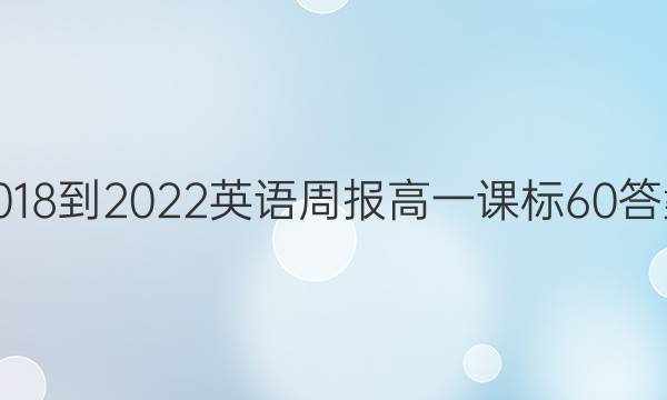 2018-2022 英语周报 高一 课标 60答案