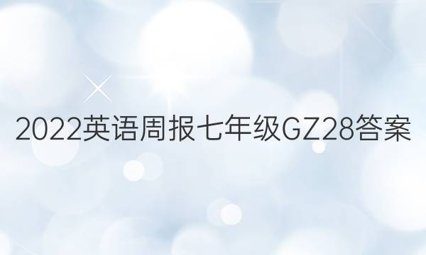 2022 英语周报 七年级 GZ 28答案