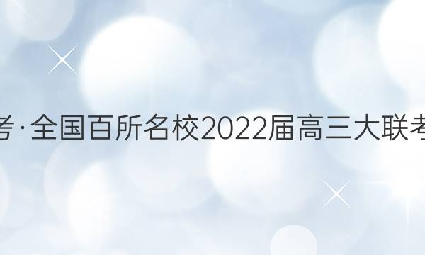 百校大联考·全国百所名校2022届高三大联考调研试卷(四)4化学试题答案