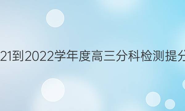 衡水名师卷·2021-2022学年度高三分科检测提分卷 151靶向提升(新高考·河北省) 地理(六)6试题答案