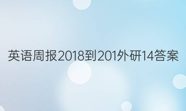 英语周报 2018-201外研 14答案