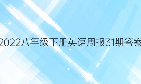 2022八年级下册英语周报31期答案