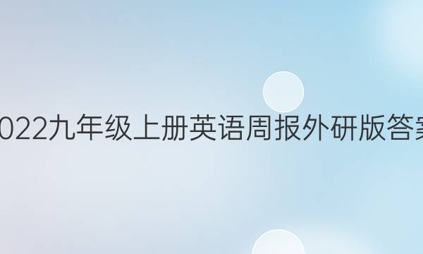 2022 九年级上册英语周报外研版答案