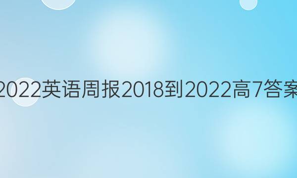 2022英语周报 2018-2022 高 7答案