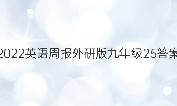 2022英语周报外研版九年级25答案