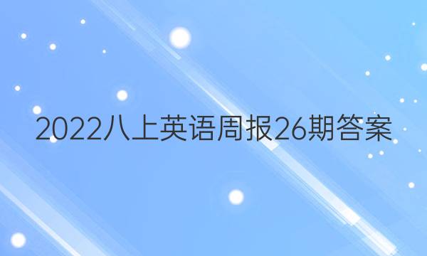 2022八上英语周报26期答案