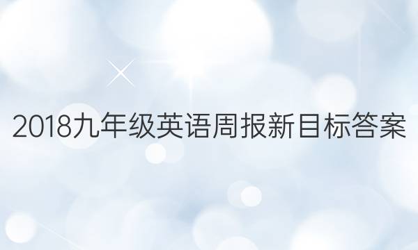 2018九年级英语周报新目标答案