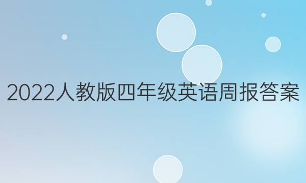 2022人教版四年级英语周报答案