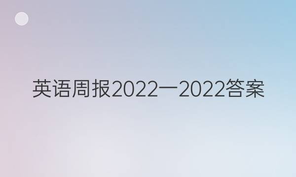英语周报 2022一2022答案