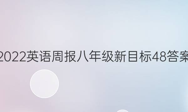 2022 英语周报 八年级 新目标 48答案