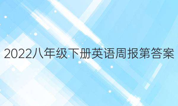 2022八年级下册英语周报第答案