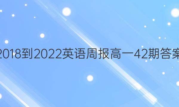 2018-2022英语周报高一42期答案