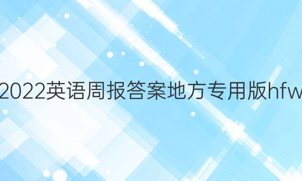 2022英语周报答案地方专用版hfw