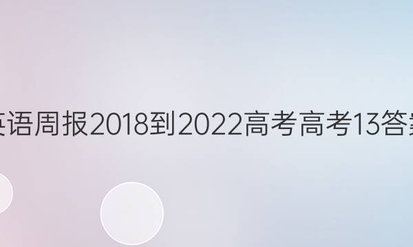 英语周报 2018-2022 高考 高考 13答案