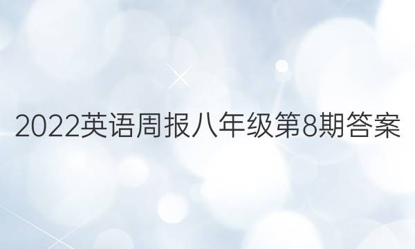 2022英语周报八年级第8期答案