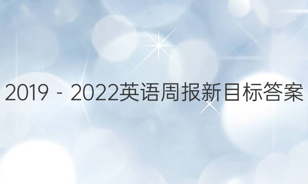 2019－2022英语周报新目标答案