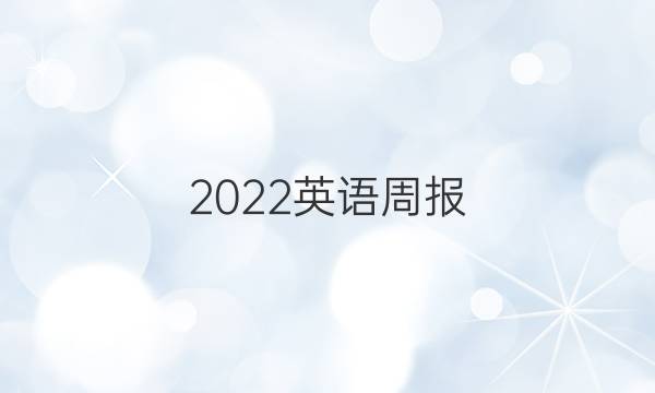 2022 英语周报，七年级第12期答案